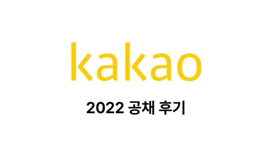 thumbnail for [카카오] 2022년 공채 후기