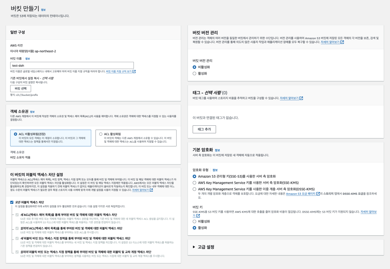 AWS S3 bucket 생성 옵션